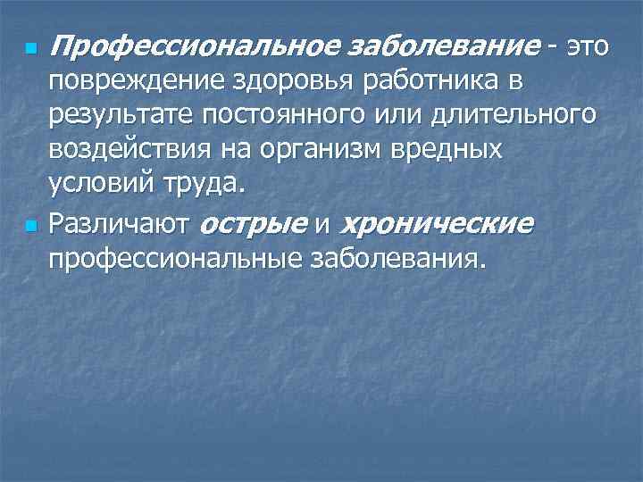 n n Профессиональное заболевание это повреждение здоровья работника в результате постоянного или длительного воздействия