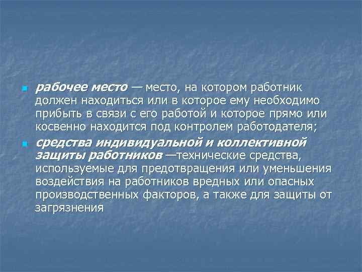n n рабочее место — место, на котором работник должен находиться или в которое