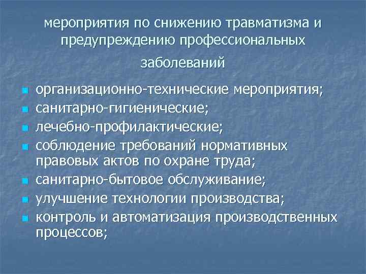 Санитарно технологические мероприятия. Мероприятия по снижению травматизма. Комплексные мероприятия по снижению травматизма.