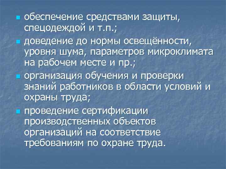 n n обеспечение средствами защиты, спецодеждой и т. п. ; доведение до нормы освещённости,