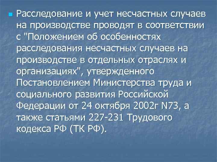 n Расследование и учет несчастных случаев на производстве проводят в соответствии с "Положением об