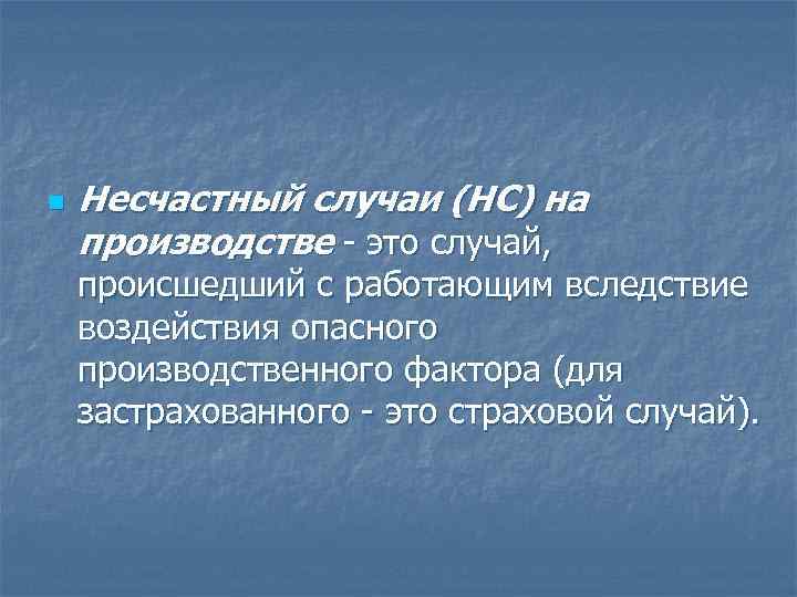n Несчастный случаи (НС) на производстве это случай, происшедший с работающим вследствие воздействия опасного