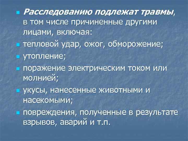n n n Расследованию подлежат травмы, в том числе причиненные другими лицами, включая: тепловой