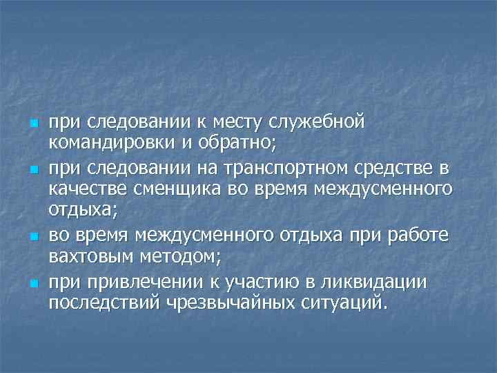 n n при следовании к месту служебной командировки и обратно; при следовании на транспортном
