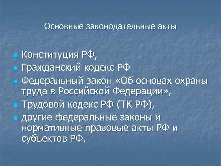 Основные законодательные акты n n n Конституция РФ, Гражданский кодекс РФ Федеральный закон «Об
