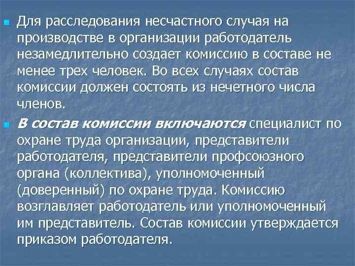 n n Для расследования несчастного случая на производстве в организации работодатель незамедлительно создает комиссию