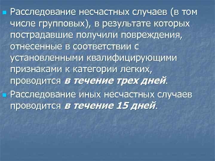 n n Расследование несчастных случаев (в том числе групповых), в результате которых пострадавшие получили