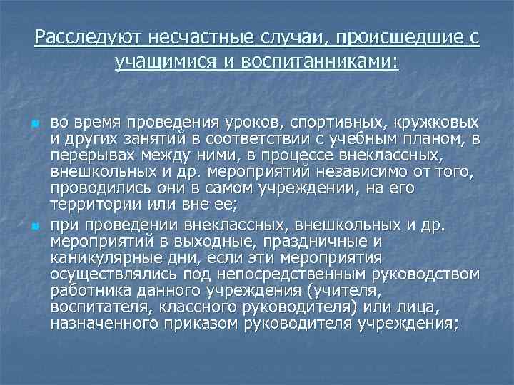 Расследуют несчастные случаи, происшедшие с учащимися и воспитанниками: n n во время проведения уроков,