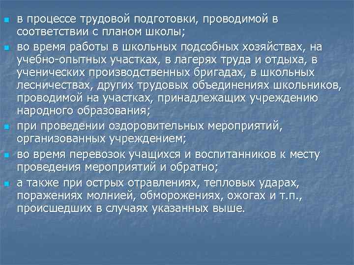 n n n в процессе трудовой подготовки, проводимой в соответствии с планом школы; во