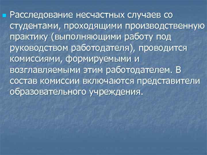 n Расследование несчастных случаев со студентами, проходящими производственную практику (выполняющими работу под руководством работодателя),