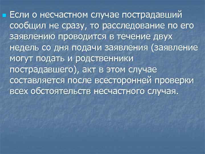 n Если о несчастном случае пострадавший сообщил не сразу, то расследование по его заявлению