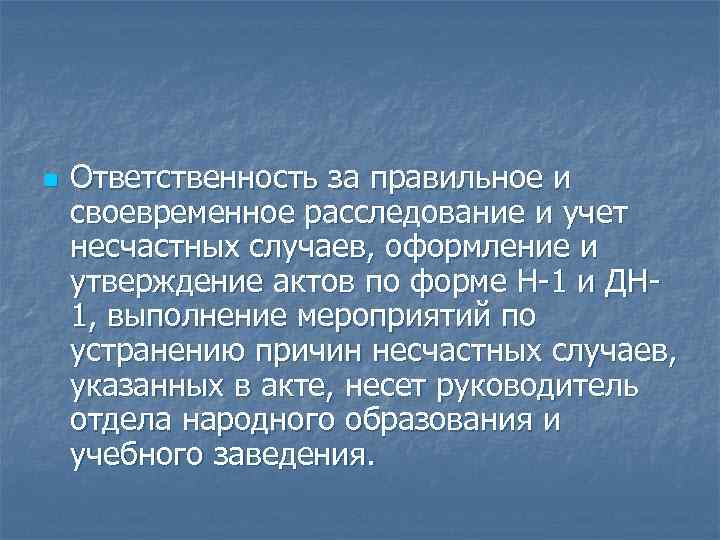 n Ответственность за правильное и своевременное расследование и учет несчастных случаев, оформление и утверждение