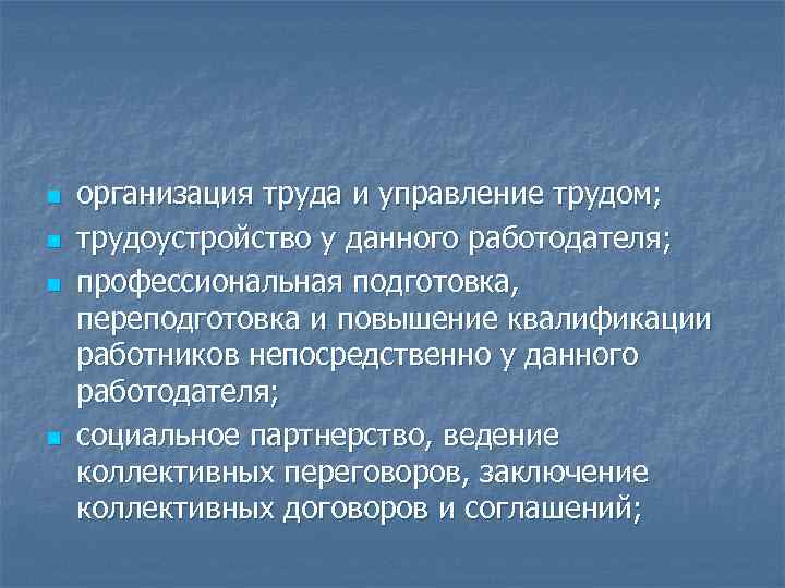 n n организация труда и управление трудом; трудоустройство у данного работодателя; профессиональная подготовка, переподготовка