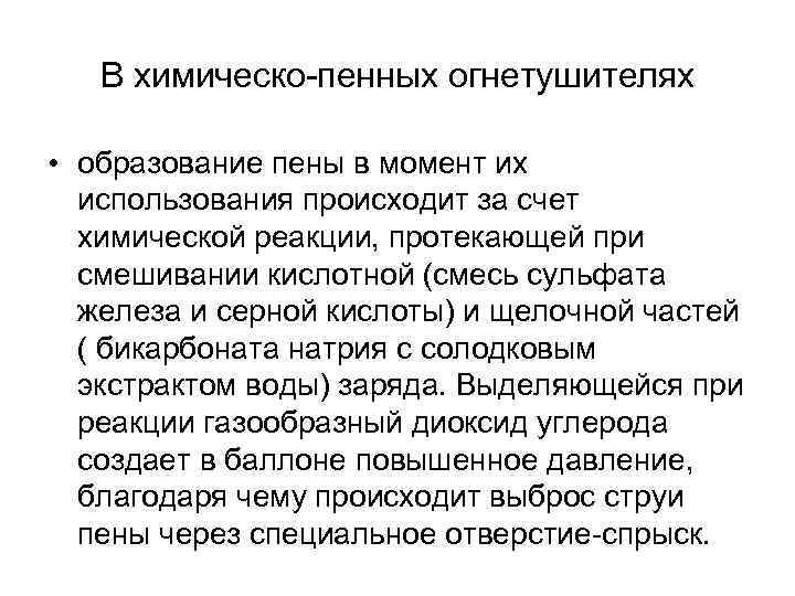 В химическо-пенных огнетушителях • образование пены в момент их использования происходит за счет химической