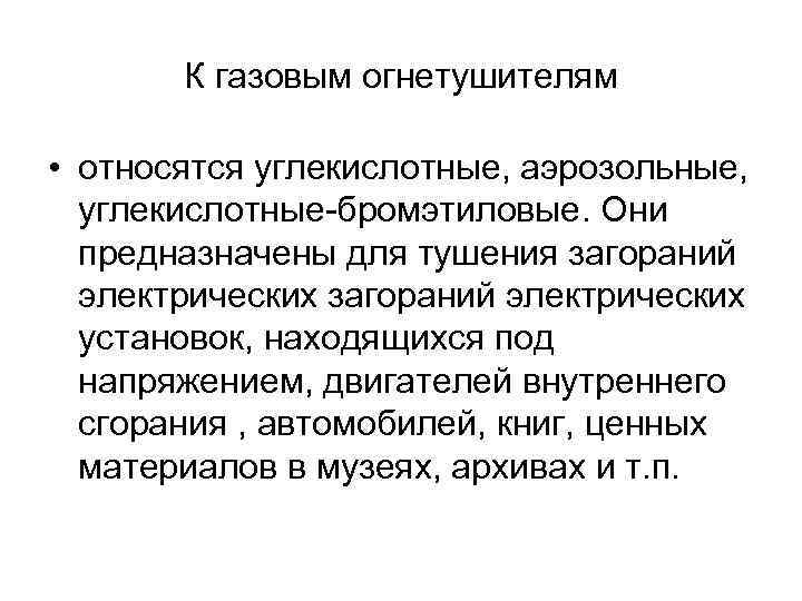 К газовым огнетушителям • относятся углекислотные, аэрозольные, углекислотные-бромэтиловые. Они предназначены для тушения загораний электрических