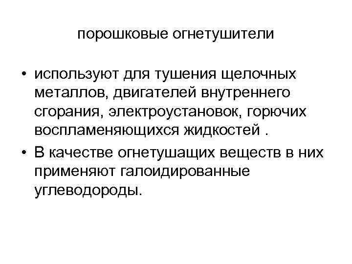 порошковые огнетушители • используют для тушения щелочных металлов, двигателей внутреннего сгорания, электроустановок, горючих воспламеняющихся