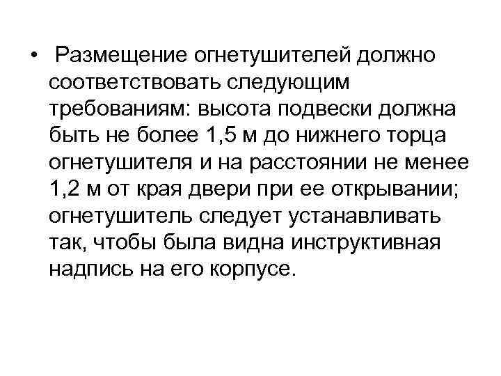  • Размещение огнетушителей должно соответствовать следующим требованиям: высота подвески должна быть не более