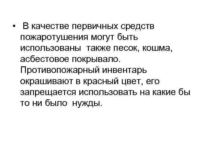  • В качестве первичных средств пожаротушения могут быть использованы также песок, кошма, асбестовое