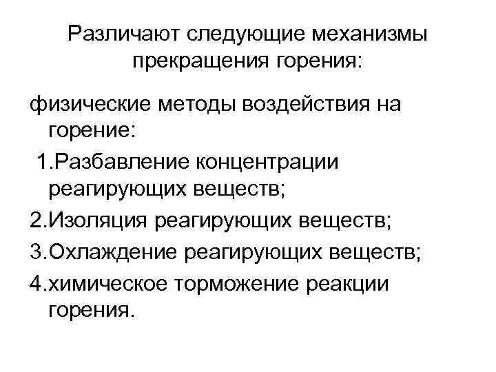 Различают следующие механизмы прекращения горения: физические методы воздействия на горение: 1. Разбавление концентрации реагирующих