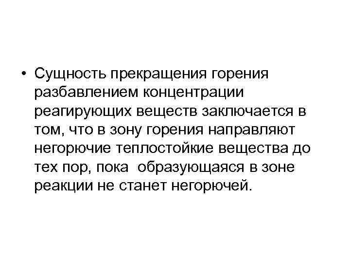  • Сущность прекращения горения разбавлением концентрации реагирующих веществ заключается в том, что в