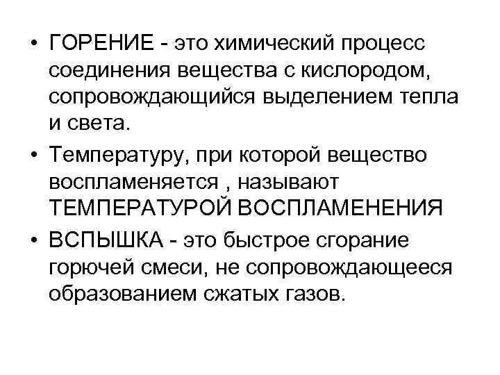  • ГОРЕНИЕ - это химический процесс соединения вещества с кислородом, сопровождающийся выделением тепла