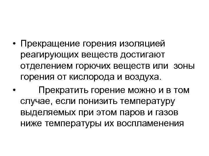  • Прекращение горения изоляцией реагирующих веществ достигают отделением горючих веществ или зоны горения