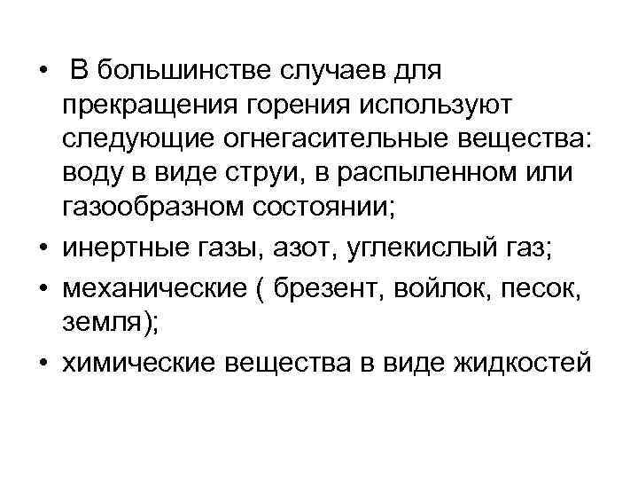  • В большинстве случаев для прекращения горения используют следующие огнегасительные вещества: воду в