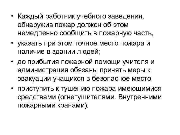  • Каждый работник учебного заведения, обнаружив пожар должен об этом немедленно сообщить в