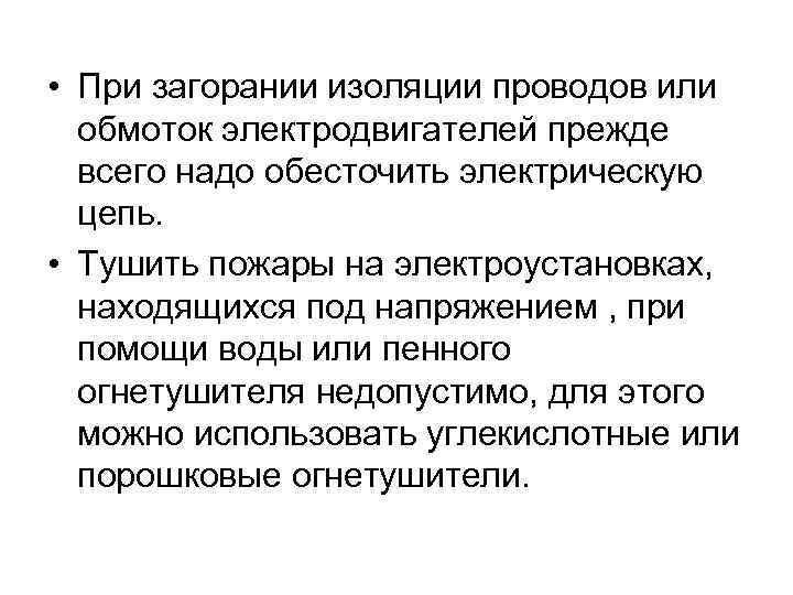  • При загорании изоляции проводов или обмоток электродвигателей прежде всего надо обесточить электрическую