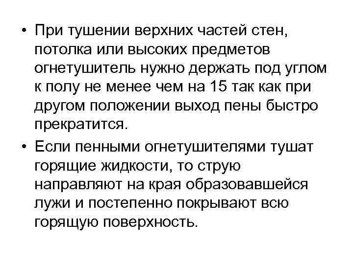  • При тушении верхних частей стен, потолка или высоких предметов огнетушитель нужно держать