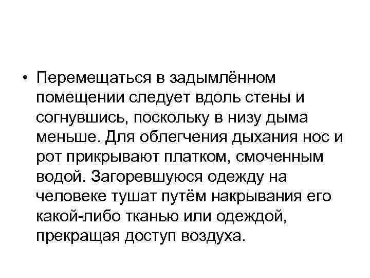  • Перемещаться в задымлённом помещении следует вдоль стены и согнувшись, поскольку в низу