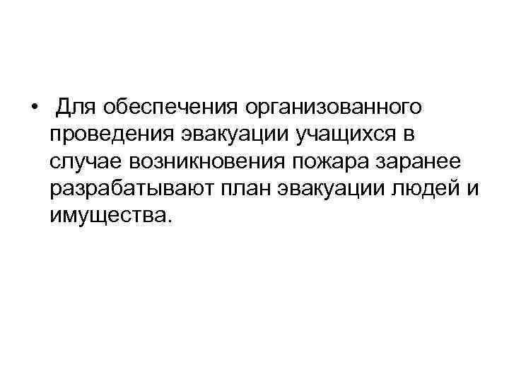  • Для обеспечения организованного проведения эвакуации учащихся в случае возникновения пожара заранее разрабатывают