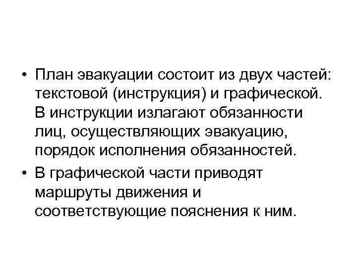  • План эвакуации состоит из двух частей: текстовой (инструкция) и графической. В инструкции