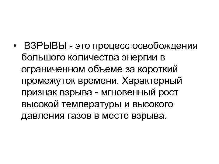  • ВЗРЫВЫ - это процесс освобождения большого количества энергии в ограниченном объеме за