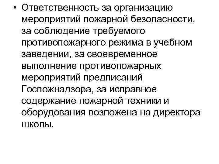  • Ответственность за организацию мероприятий пожарной безопасности, за соблюдение требуемого противопожарного режима в