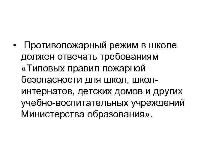  • Противопожарный режим в школе должен отвечать требованиям «Типовых правил пожарной безопасности для