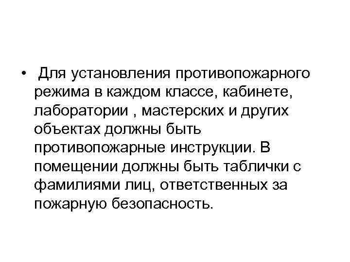  • Для установления противопожарного режима в каждом классе, кабинете, лаборатории , мастерских и