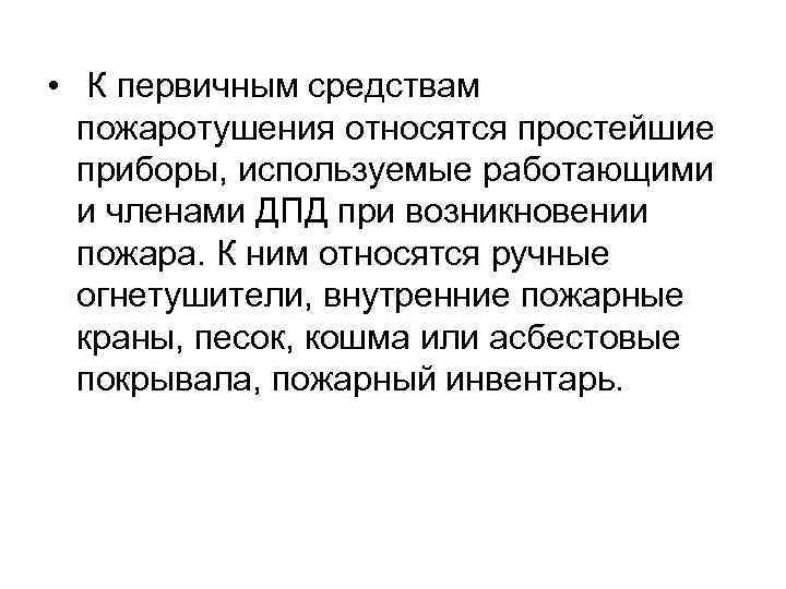  • К первичным средствам пожаротушения относятся простейшие приборы, используемые работающими и членами ДПД