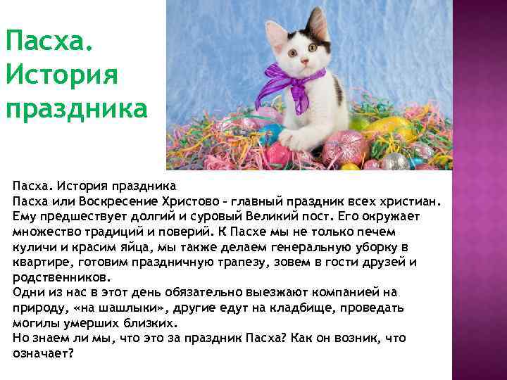 Пасха. История праздника Пасха или Воскресение Христово – главный праздник всех христиан. Ему предшествует