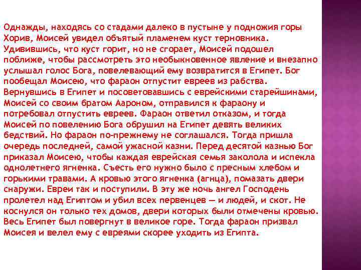 Однажды, находясь со стадами далеко в пустыне у подножия горы Хорив, Моисей увидел объятый