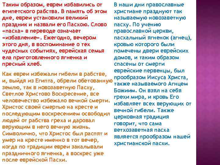 Таким образом, евреи избавились от египетского рабства. В память об этом дне, евреи установили
