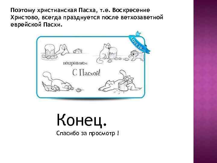Поэтому христианская Пасха, т. е. Воскресение Христово, всегда празднуется после ветхозаветной еврейской Пасхи. Конец.