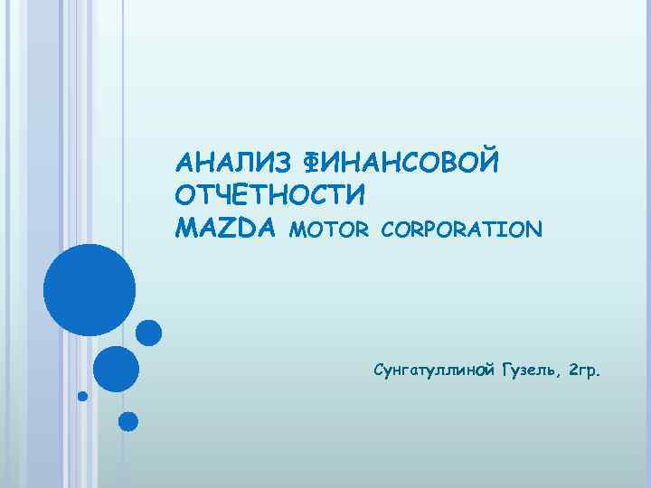 АНАЛИЗ ФИНАНСОВОЙ ОТЧЕТНОСТИ MAZDA MOTOR CORPORATION Сунгатуллиной Гузель, 2 гр. 