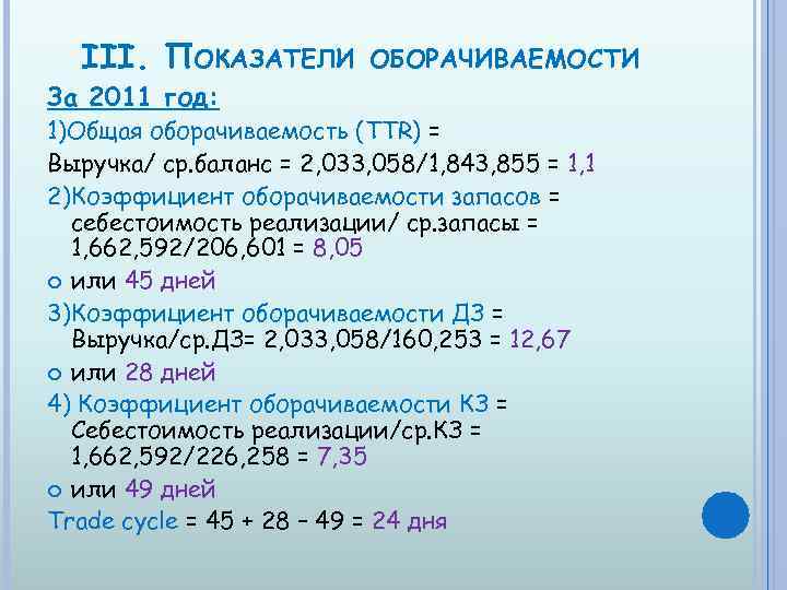 III. ПОКАЗАТЕЛИ За 2011 год: ОБОРАЧИВАЕМОСТИ 1)Общая оборачиваемость (TTR) = Выручка/ ср. баланс =