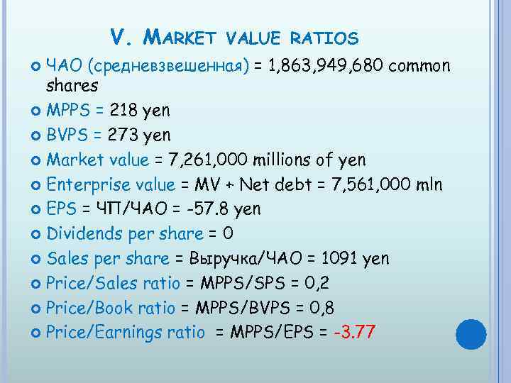 V. MARKET VALUE RATIOS ЧАО (средневзвешенная) = 1, 863, 949, 680 common shares MPPS
