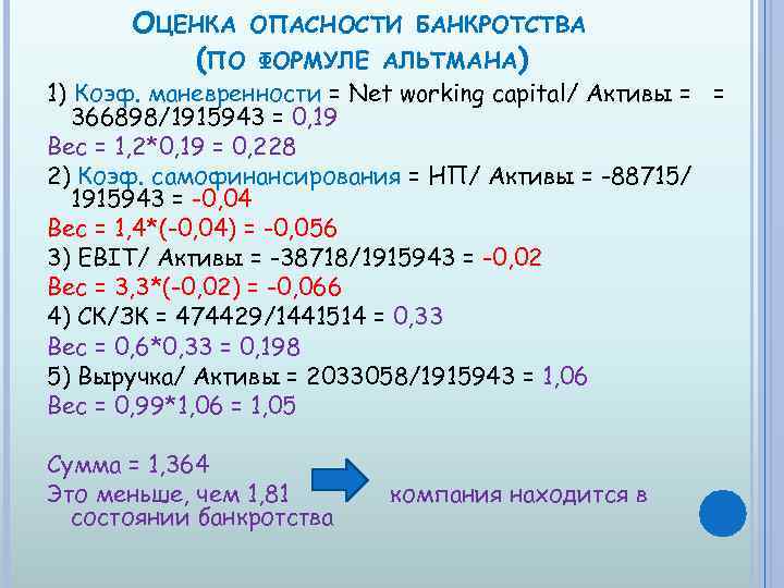ОЦЕНКА ОПАСНОСТИ БАНКРОТСТВА (ПО ФОРМУЛЕ АЛЬТМАНА) 1) Коэф. маневренности = Net working capital/ Активы