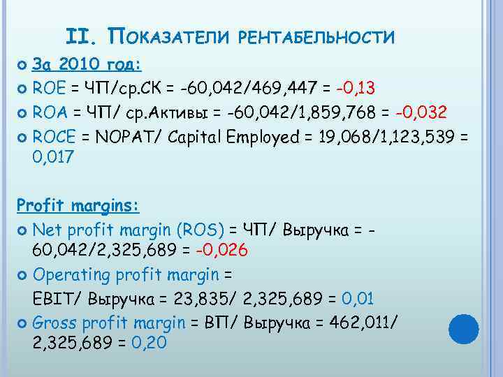 II. ПОКАЗАТЕЛИ РЕНТАБЕЛЬНОСТИ За 2010 год: ROE = ЧП/ср. СК = -60, 042/469, 447