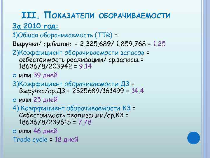 III. ПОКАЗАТЕЛИ За 2010 год: ОБОРАЧИВАЕМОСТИ 1)Общая оборачиваемость (TTR) = Выручка/ ср. баланс =