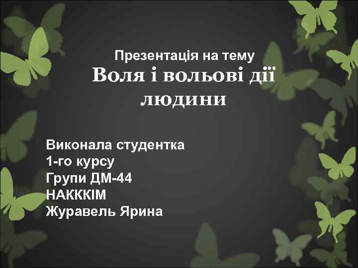 Презентація на тему Воля і вольові дії людини Виконала студентка 1 -го курсу Групи