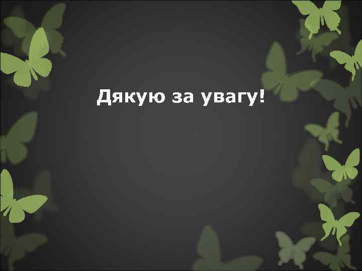 Дякую за увагу! 